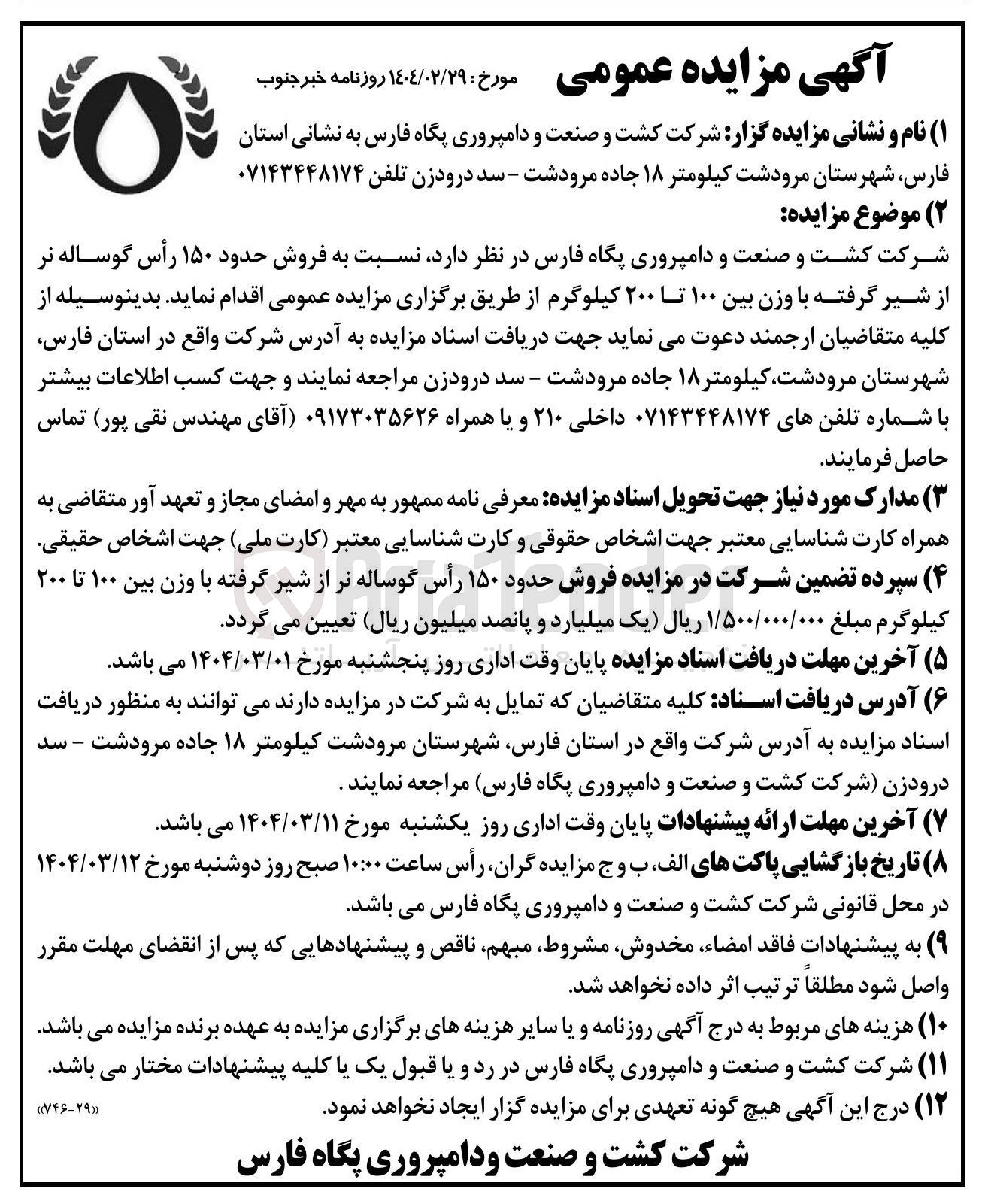 تصویر کوچک آگهی فروش حدود ۱۵۰ رأس گوساله نر از شیر گرفته با وزن بین ۱۰۰ تا ۲۰۰ کیلوگرم