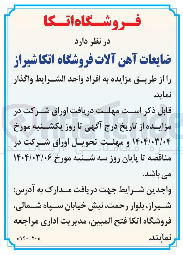 تصویر کوچک آگهی ضایعات آهن آلات