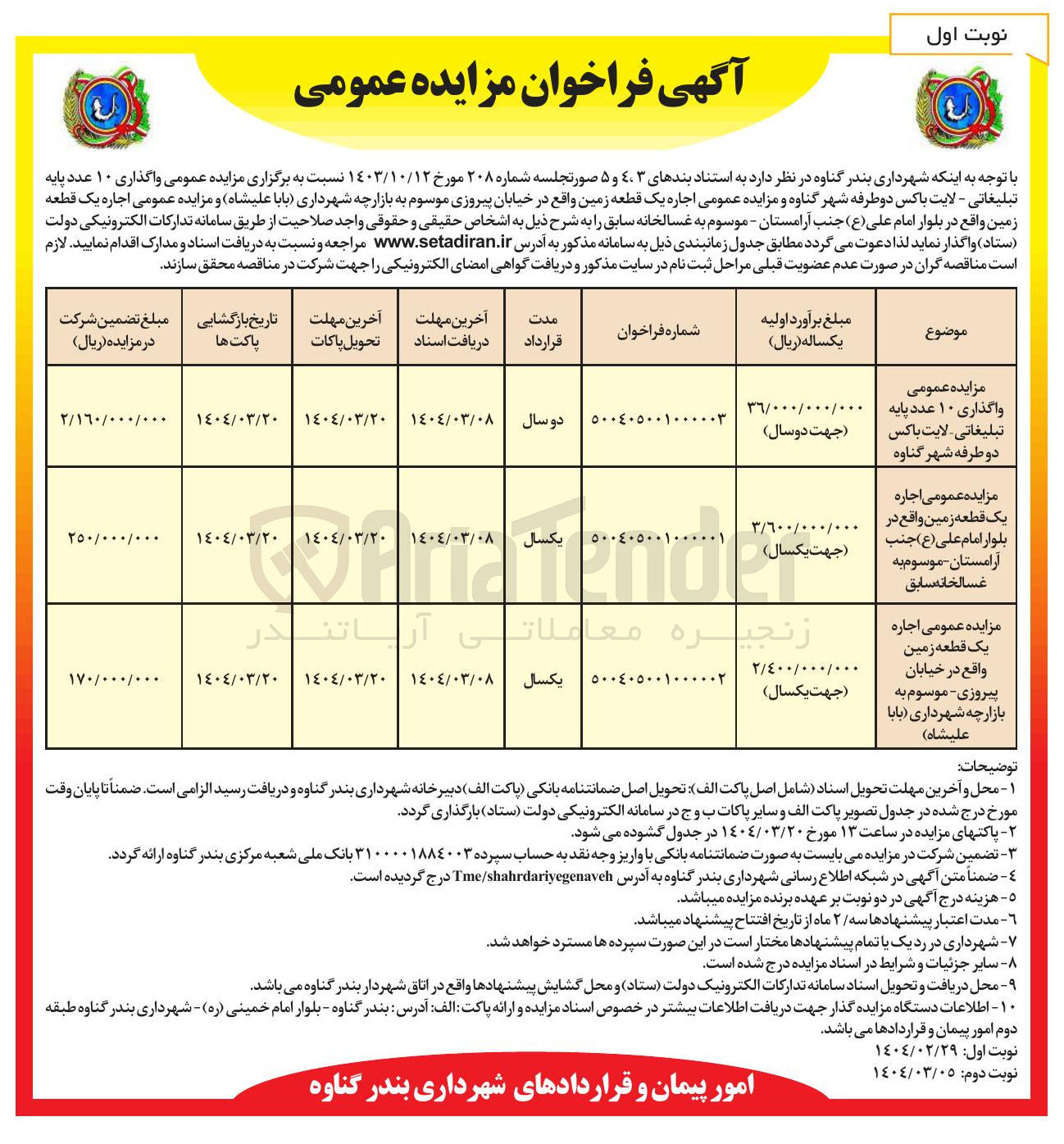 تصویر کوچک آگهی مزایده عمومی اجاره یک قطعه زمین 