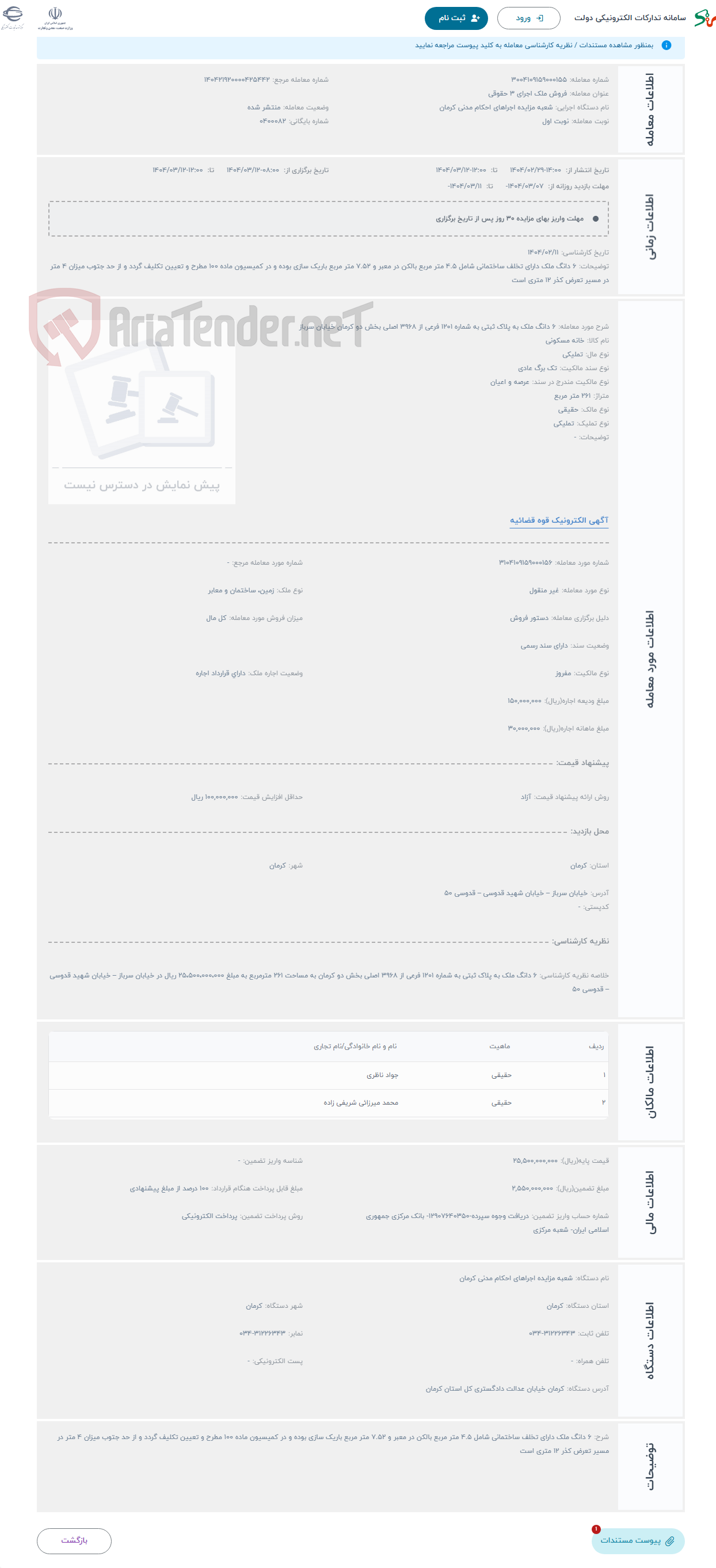 تصویر کوچک آگهی حراج 6 دانگ ملک به پلاک ثبتی به شماره 1201 فرعی از 3968 اصلی بخش دو کرمان خیابان سرباز