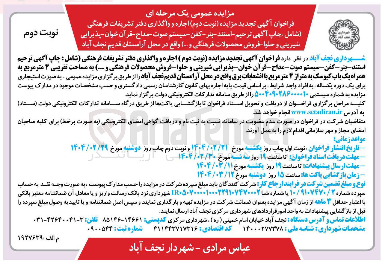 تصویر کوچک آگهی اجاره و واگذاری دفتر تشریفات فرهنگی شامل : چاپ آگهی ترحیم - استند بنر - کفن - سیستم صوت - مداح - قرآن خوان - پذیرایی شیرینی و حلوا - فروش محصولات فرهنگی و ..