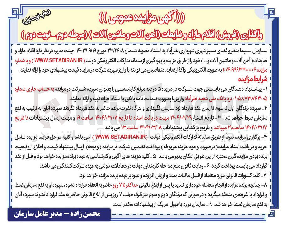 تصویر کوچک آگهی واگذاری ( فروش ) اقلام مازاد و ضایعات آهن آلات و ماشین آلات