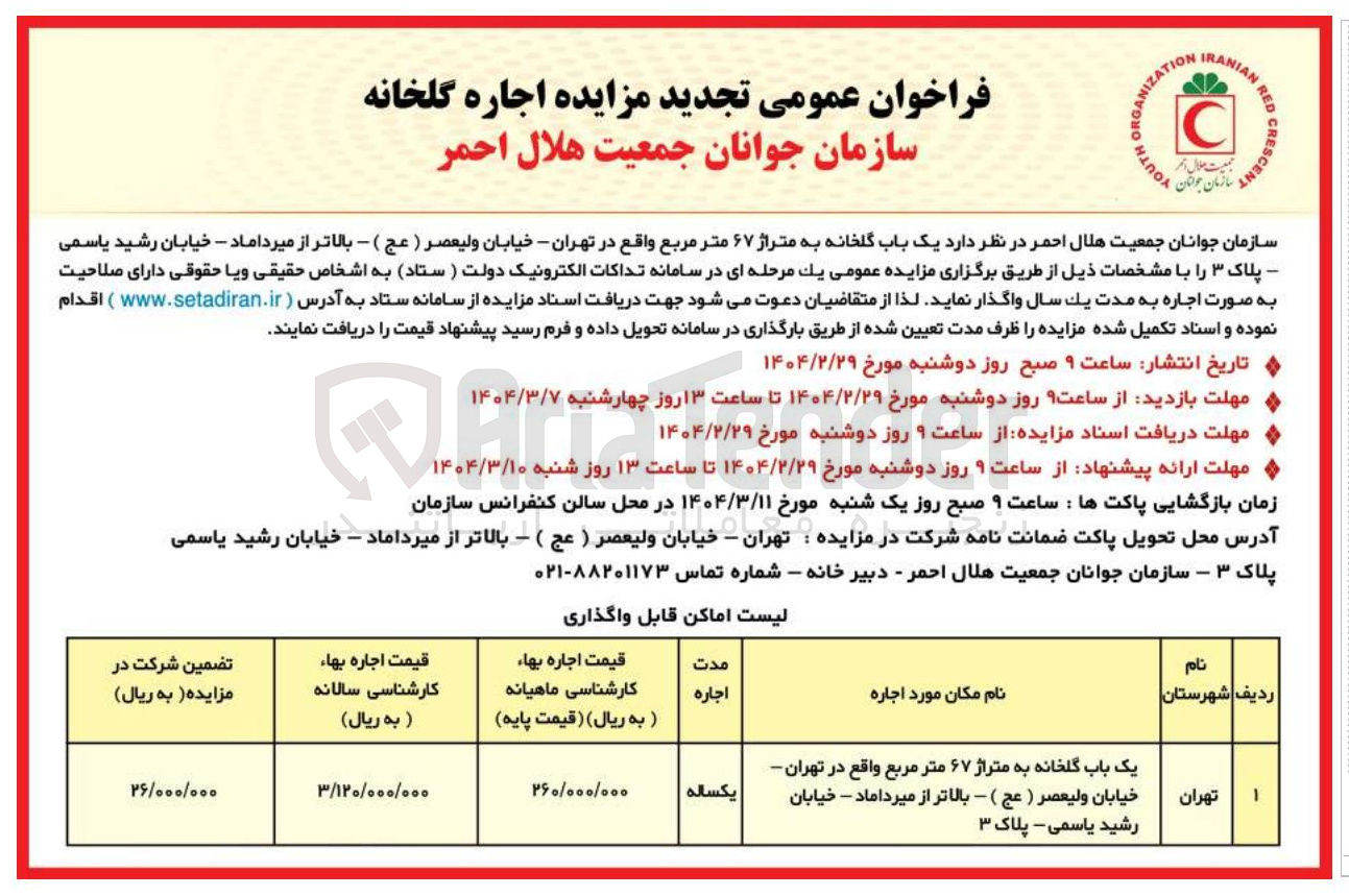 تصویر کوچک آگهی اجاره
یک باب گلخانه به متراژ ۶۷ متر مربع 