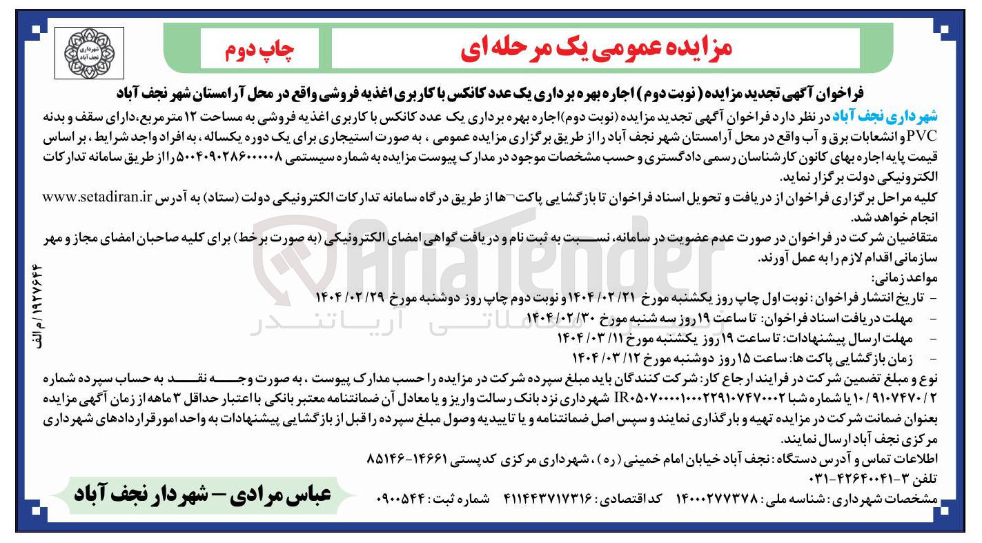 تصویر کوچک آگهی  اجاره بهره برداری یک عدد کانکس با کاربری اغذیه فروشی 