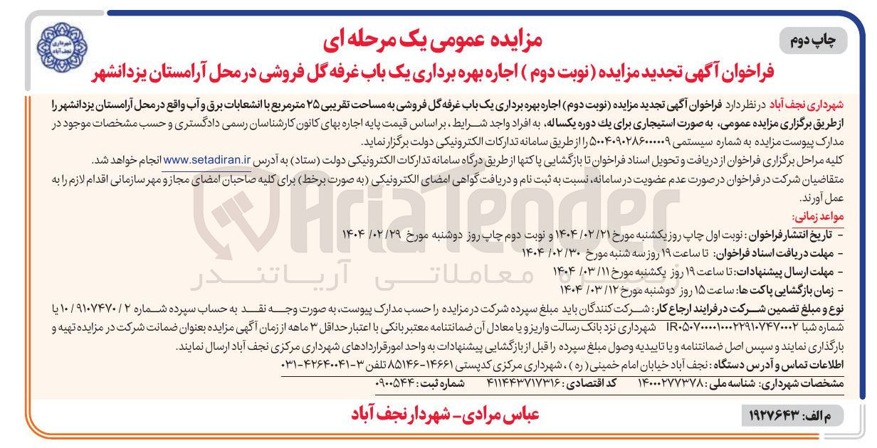 تصویر کوچک آگهی اجاره بهره برداری یک باب غرفه گل فروشی 
