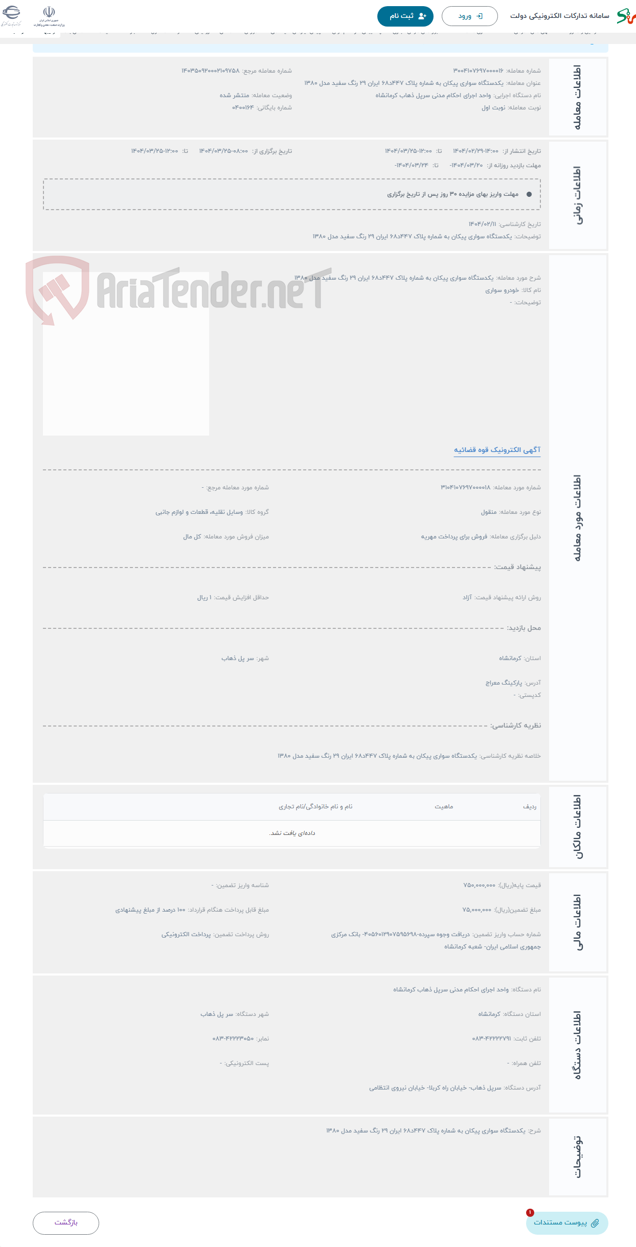تصویر کوچک آگهی حراج یکدستگاه سواری پیکان به شماره پلاک 447د68 ایران 29 رنگ سفید مدل 1380