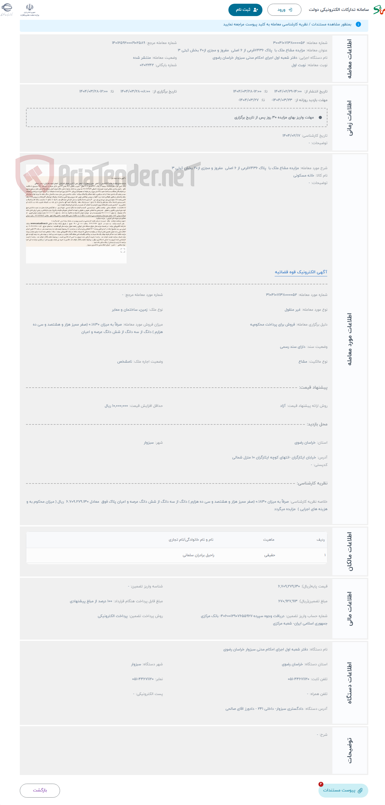 تصویر کوچک آگهی حراج مزایده مشاع ملک با پلاک 7436فرعی از 6 اصلی مفروز و مجزی از20 بخش ثبتی 3