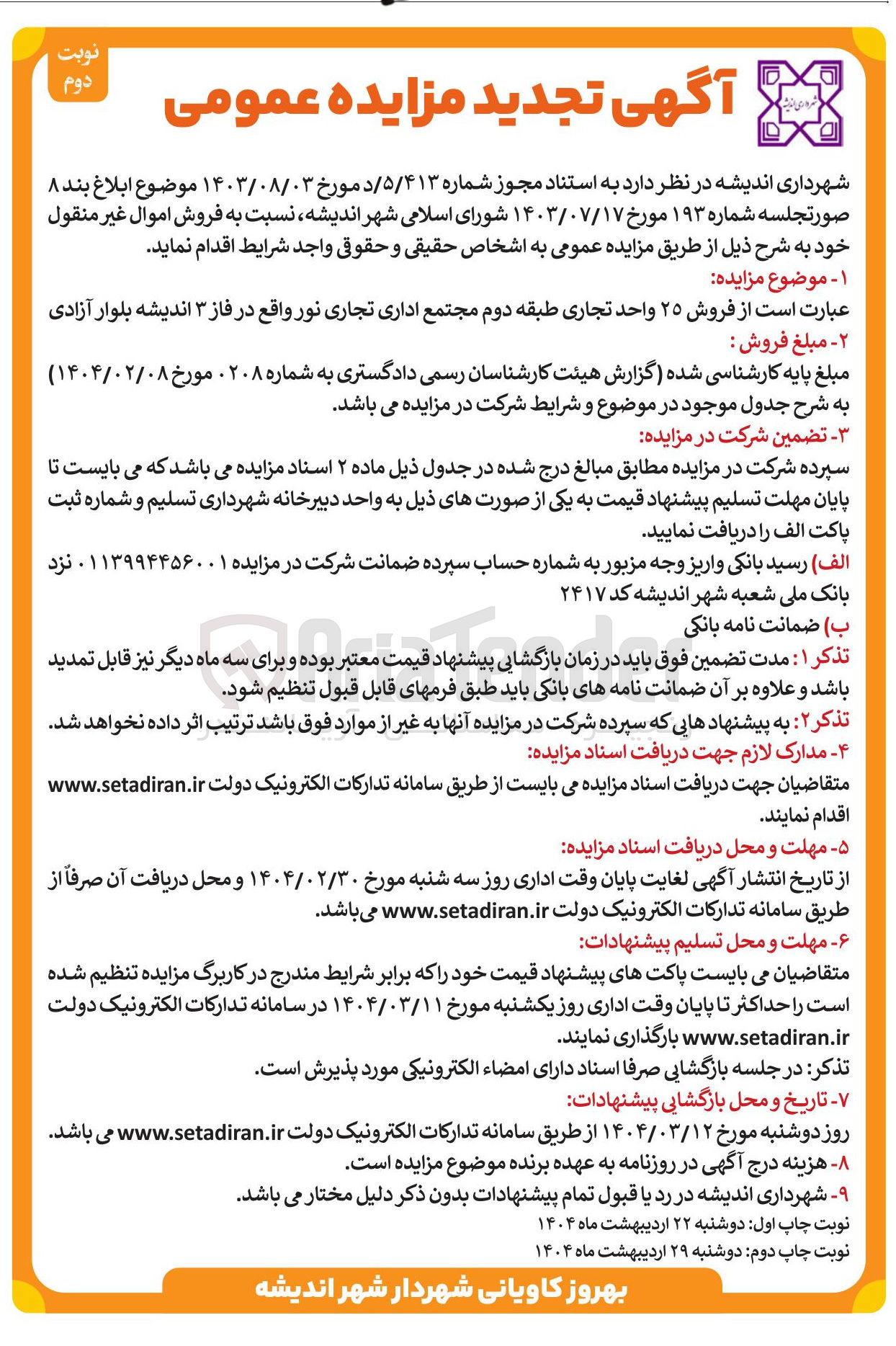 تصویر کوچک آگهی  فروش ۲۵ واحد تجاری