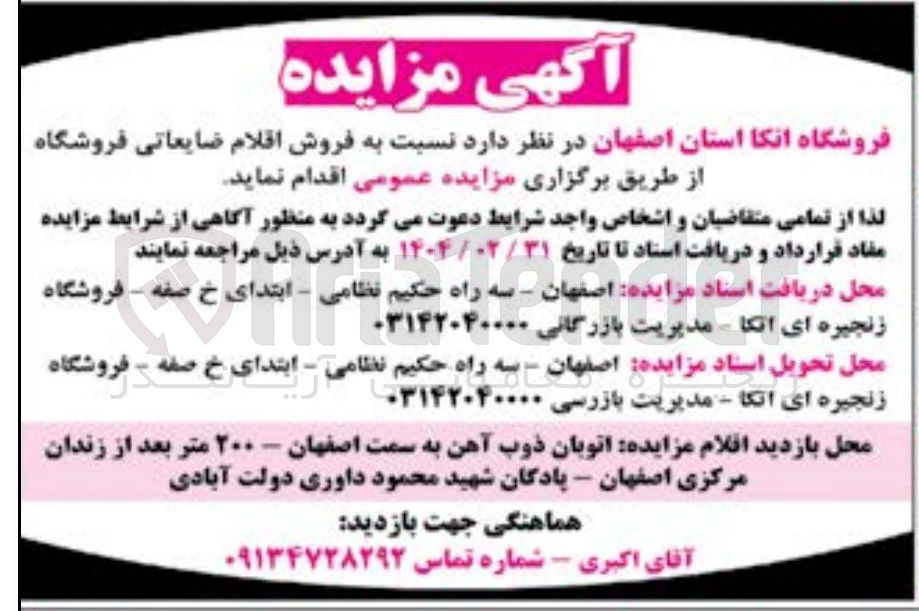 تصویر کوچک آگهی فروش اقلام ضایعاتی