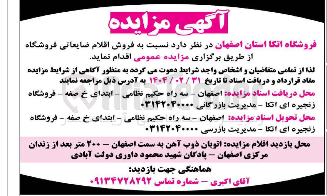 تصویر کوچک آگهی فروش اقلام ضایعاتی 