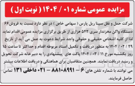تصویر کوچک آگهی  فروش ۶۶ دستگاه واگن مخزندار سری ۵۴۲ هزاری 