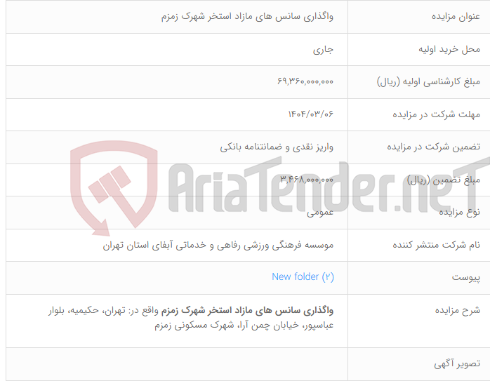 تصویر کوچک آگهی واگذاری سانس های مازاد استخر شهرک زمزم