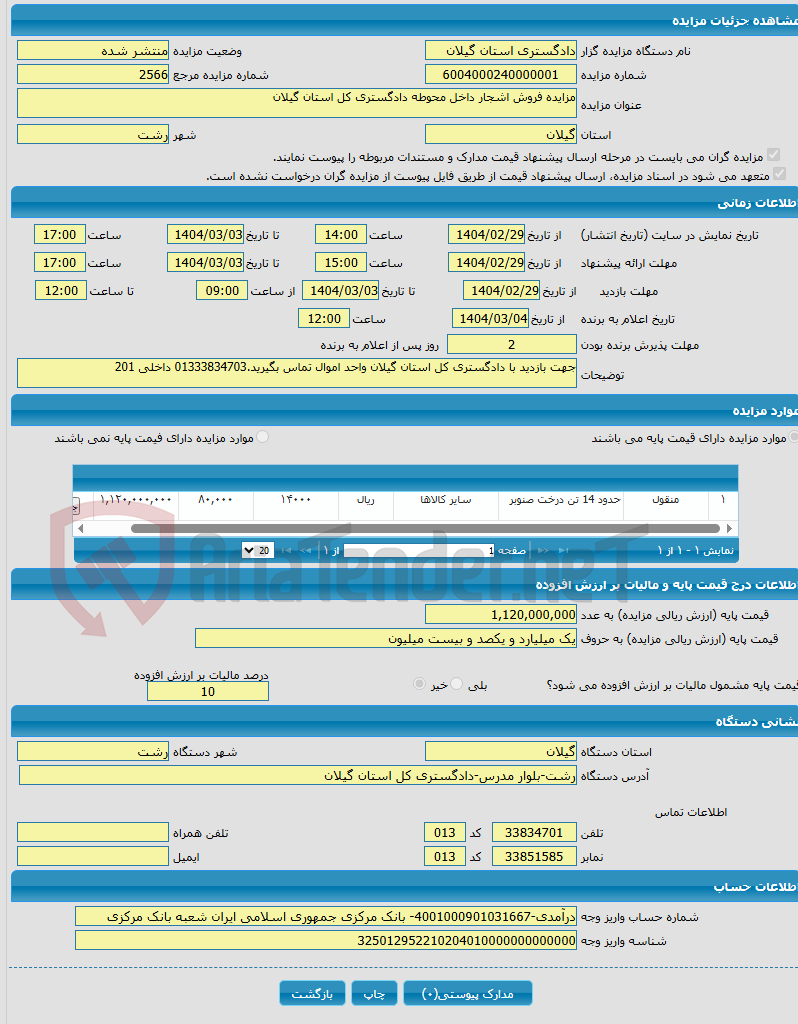 تصویر کوچک آگهی مزایده فروش اشجار داخل محوطه دادگستری کل استان گیلان