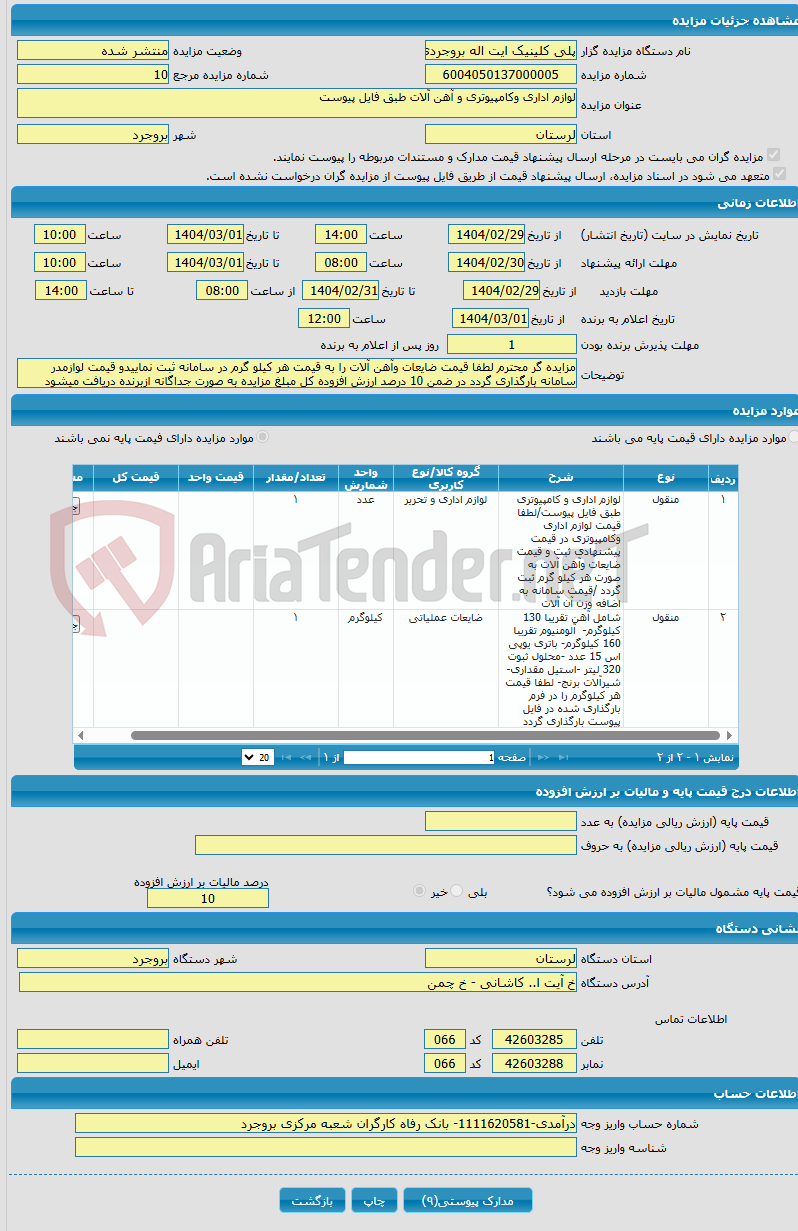 تصویر کوچک آگهی لوازم اداری وکامپیوتری و آهن آلات طبق فایل پیوست