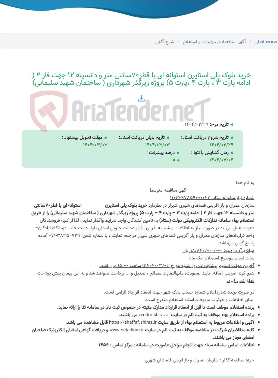 تصویر کوچک آگهی خرید بلوک پلی استایرن استوانه ای با قطر70سانتی متر و دانسیته 12 جهت فاز 2 ( ادامه پارت 3 ، پارت 4 ،پارت 5) پروژه زیرگذر شهرداری ( ساختمان شهید سلیمانی)