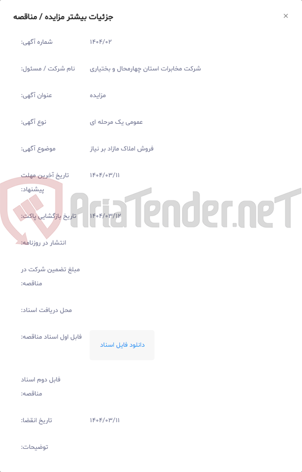 تصویر کوچک آگهی فروش املاک مازاد بر نیاز