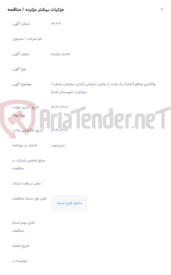 تصویر کوچک آگهی واگذاری منافع (اجاره) یک واحد از منازل سازمانی (منزل سازمانی شماره 1 مخابرات شهرستان فسا)