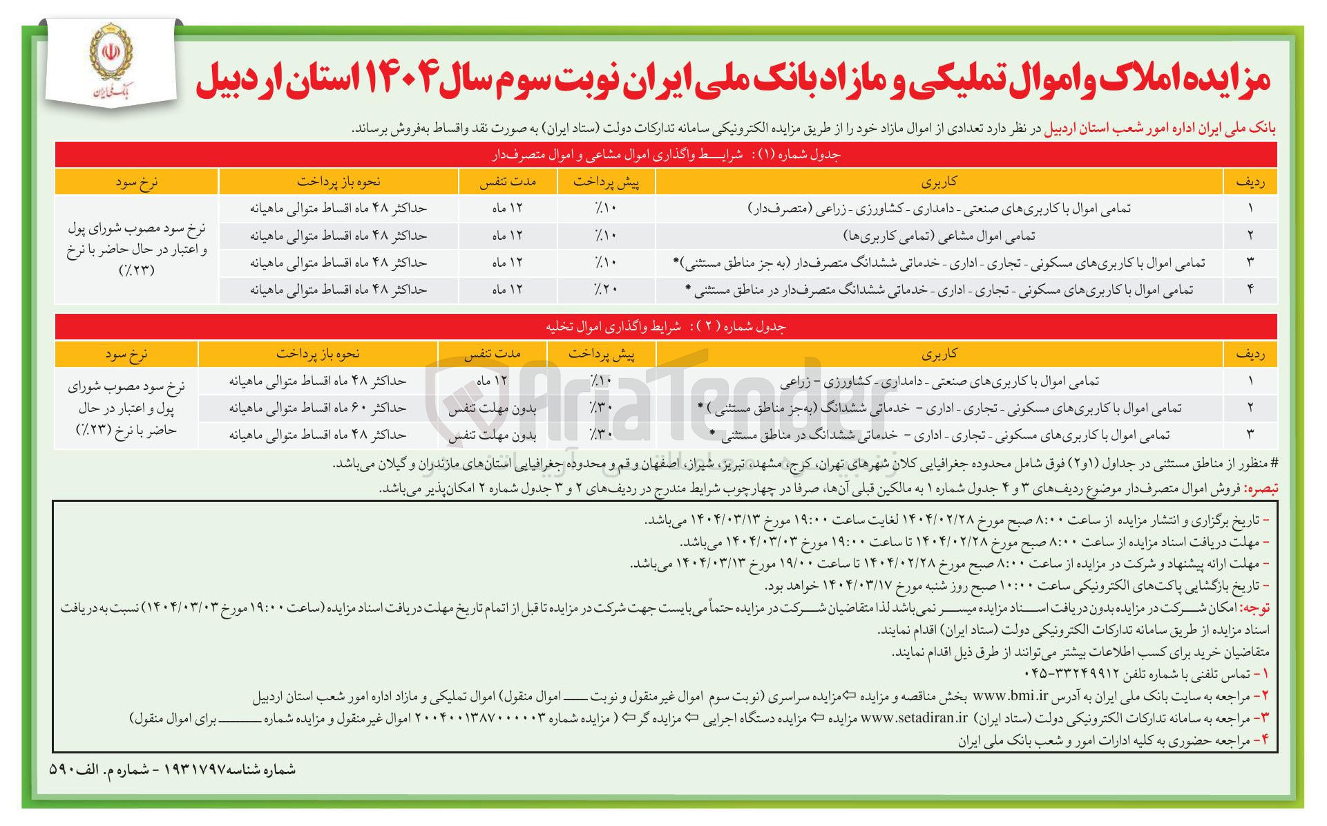 تصویر کوچک آگهی فروش اموال مازاد در ۷ ردیف با کاربری مسکونی اداری تجاری