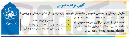 تصویر کوچک آگهی بهره برداری از اماکن فرهنگی در ۳ ردیف