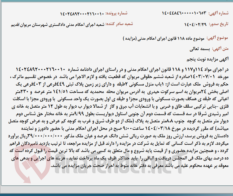 تصویر کوچک آگهی موضوع ماده 118 قانون اجرای احکام مدنی (مزایده )