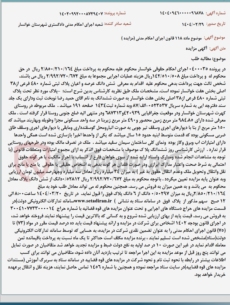 تصویر کوچک آگهی موضوع ماده 118 قانون اجرای احکام مدنی (مزایده )