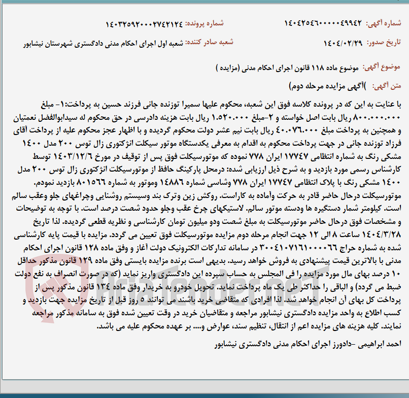 تصویر کوچک آگهی موضوع ماده 118 قانون اجرای احکام مدنی (مزایده )