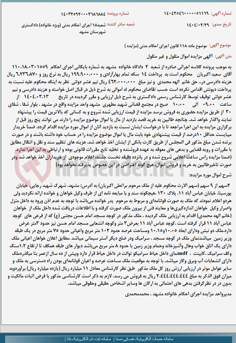 تصویر کوچک آگهی موضوع ماده 118 قانون اجرای احکام مدنی (مزایده )