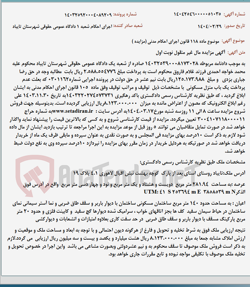 تصویر کوچک آگهی موضوع ماده 118 قانون اجرای احکام مدنی (مزایده )