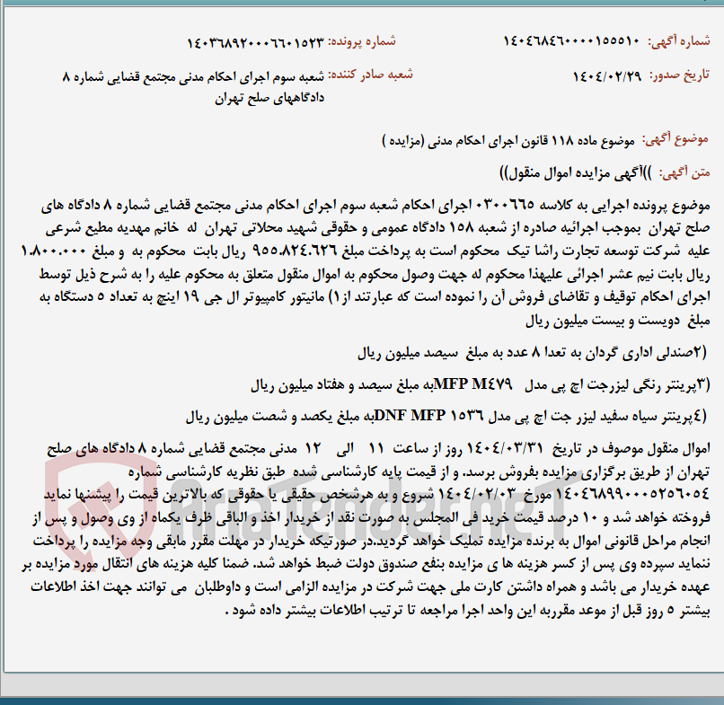 تصویر کوچک آگهی موضوع ماده 118 قانون اجرای احکام مدنی (مزایده )