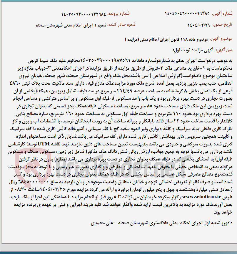 تصویر کوچک آگهی موضوع ماده 118 قانون اجرای احکام مدنی (مزایده )