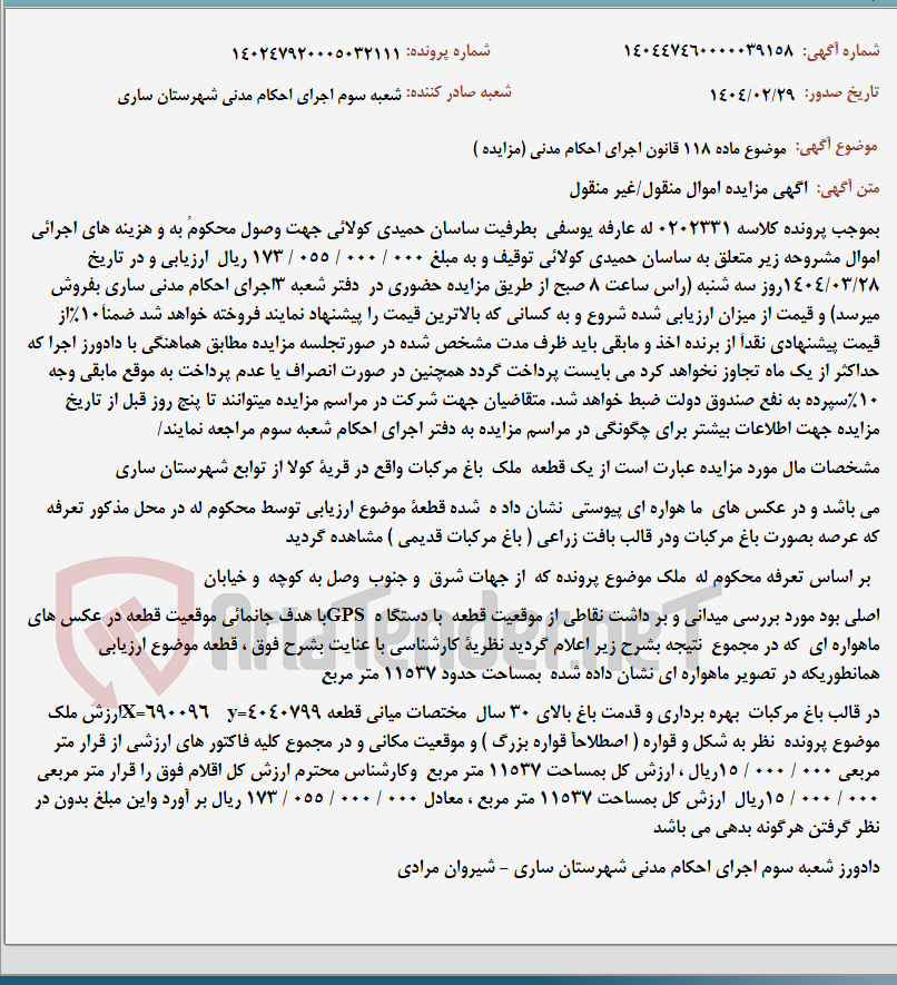 تصویر کوچک آگهی موضوع ماده 118 قانون اجرای احکام مدنی (مزایده )