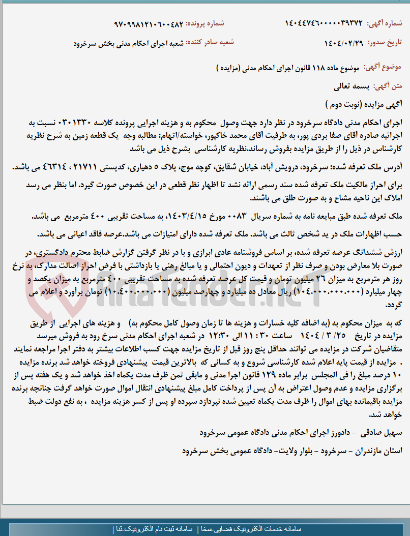 تصویر کوچک آگهی موضوع ماده 118 قانون اجرای احکام مدنی (مزایده )