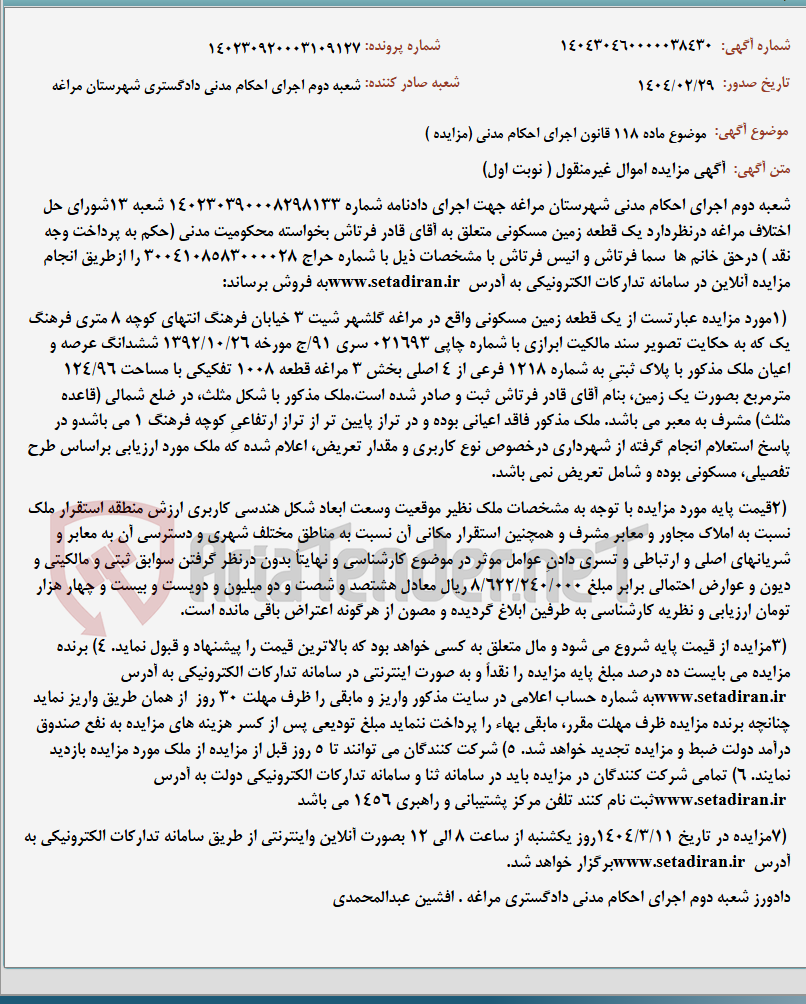 تصویر کوچک آگهی موضوع ماده 118 قانون اجرای احکام مدنی (مزایده )
