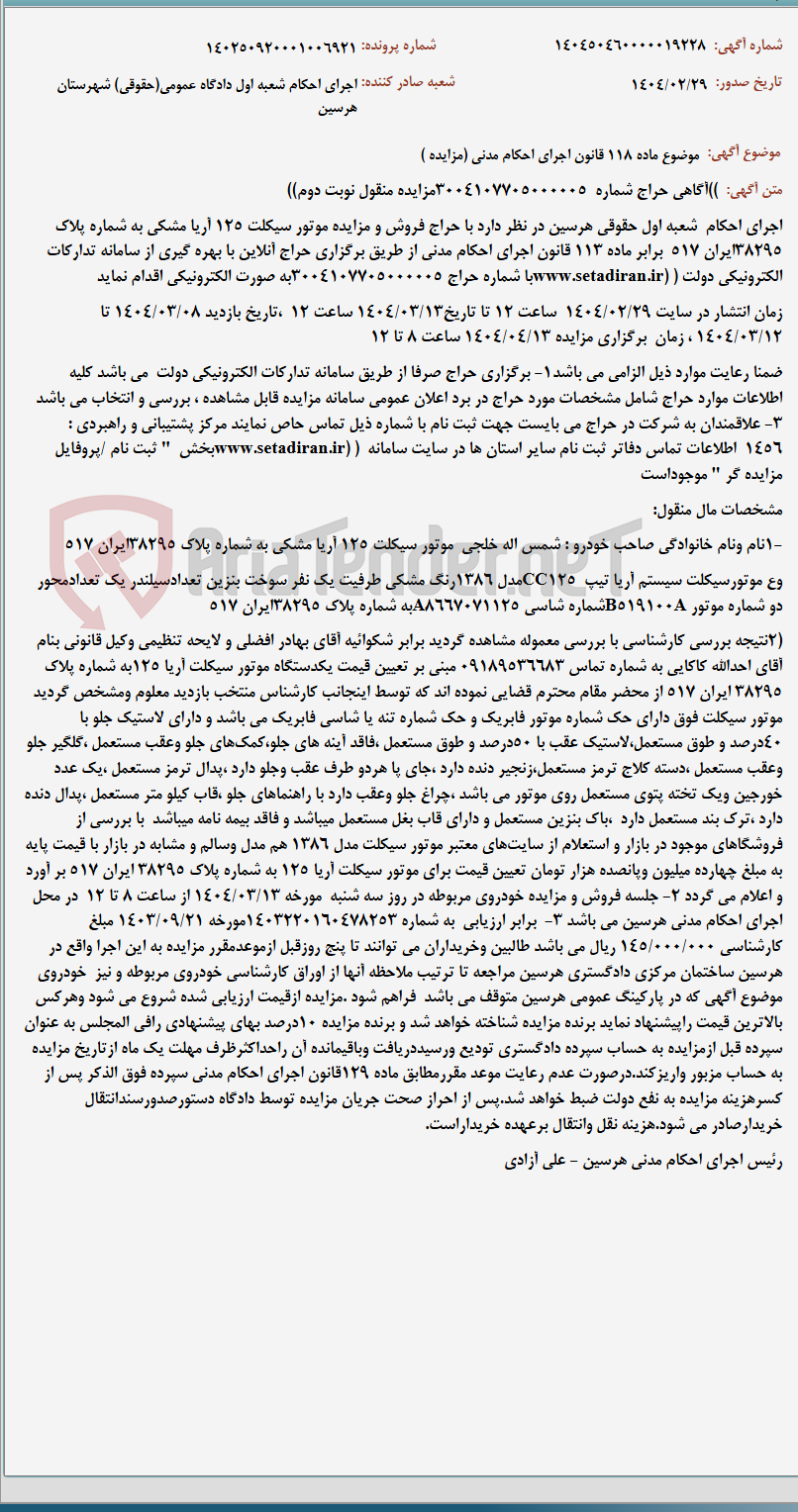 تصویر کوچک آگهی موضوع ماده 118 قانون اجرای احکام مدنی (مزایده )