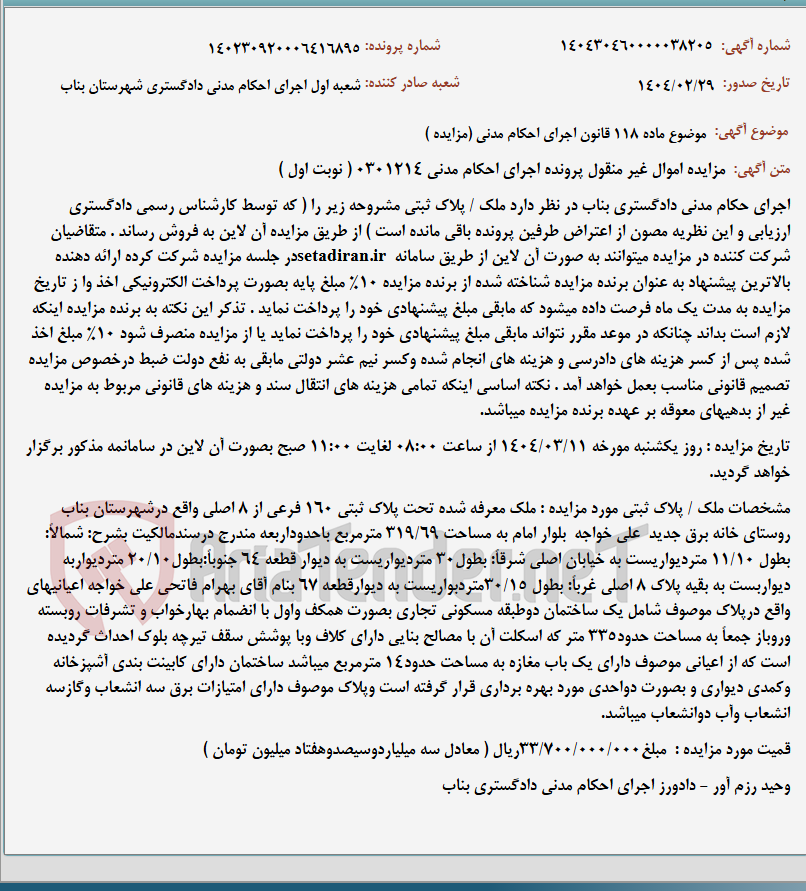 تصویر کوچک آگهی موضوع ماده 118 قانون اجرای احکام مدنی (مزایده )