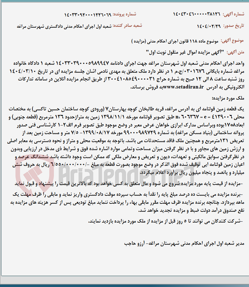 تصویر کوچک آگهی موضوع ماده 118 قانون اجرای احکام مدنی (مزایده )