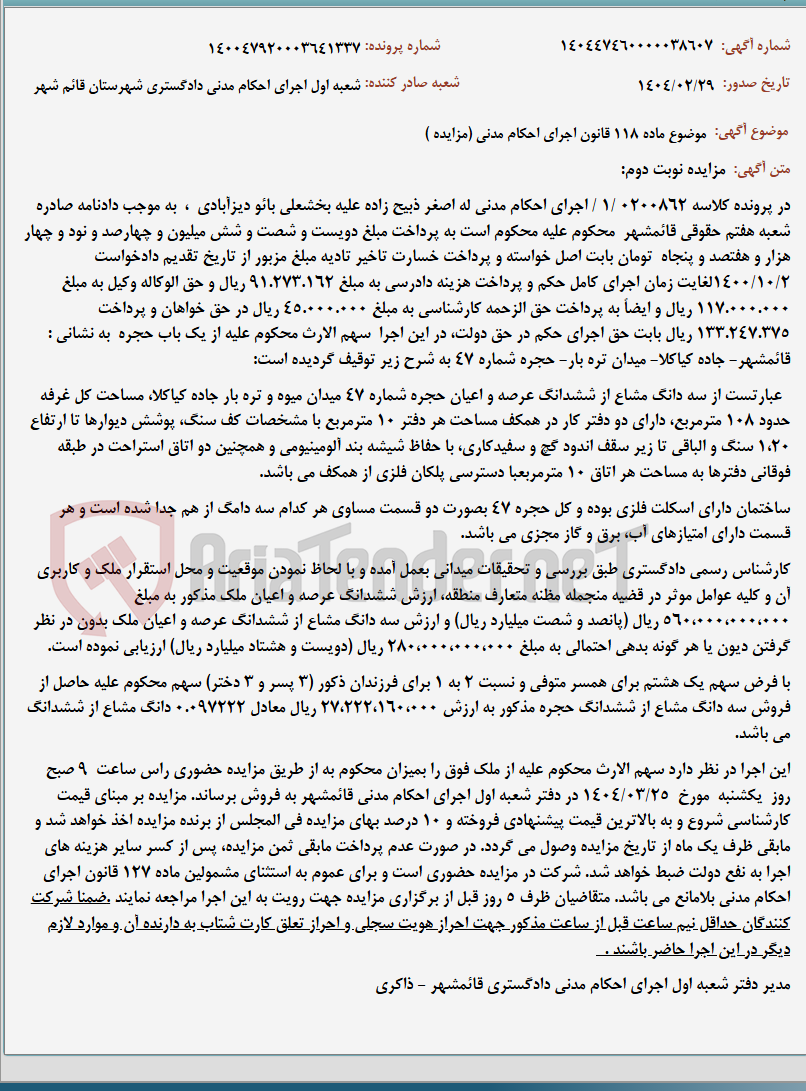 تصویر کوچک آگهی موضوع ماده 118 قانون اجرای احکام مدنی (مزایده )