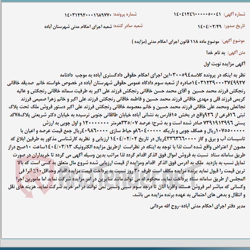 تصویر کوچک آگهی موضوع ماده 118 قانون اجرای احکام مدنی (مزایده )