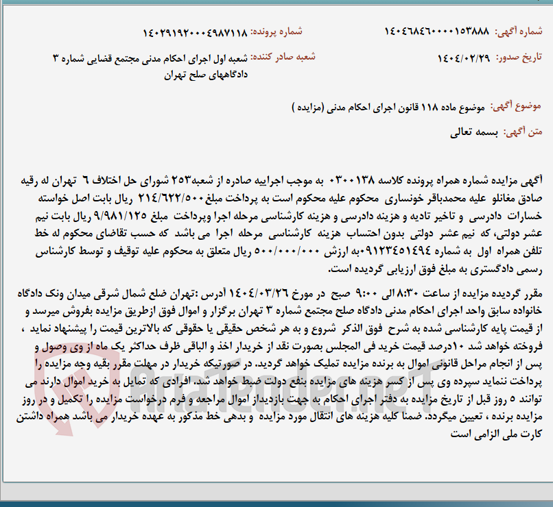 تصویر کوچک آگهی موضوع ماده 118 قانون اجرای احکام مدنی (مزایده )