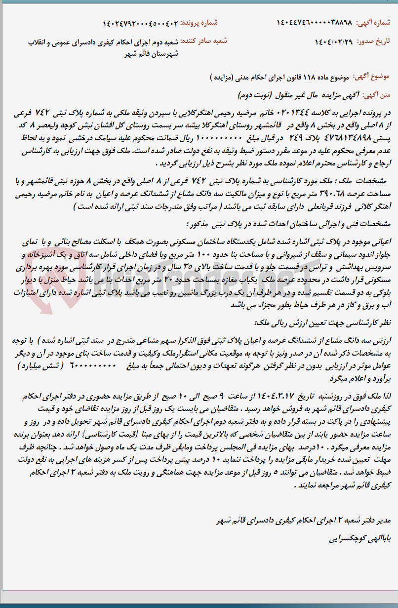 تصویر کوچک آگهی موضوع ماده 118 قانون اجرای احکام مدنی (مزایده )
