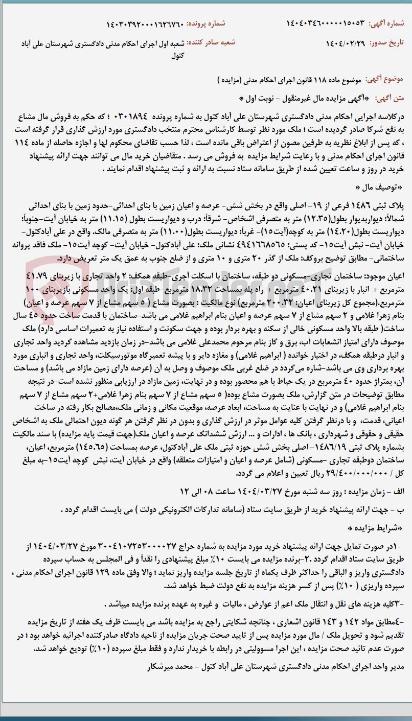تصویر کوچک آگهی موضوع ماده 118 قانون اجرای احکام مدنی (مزایده )
