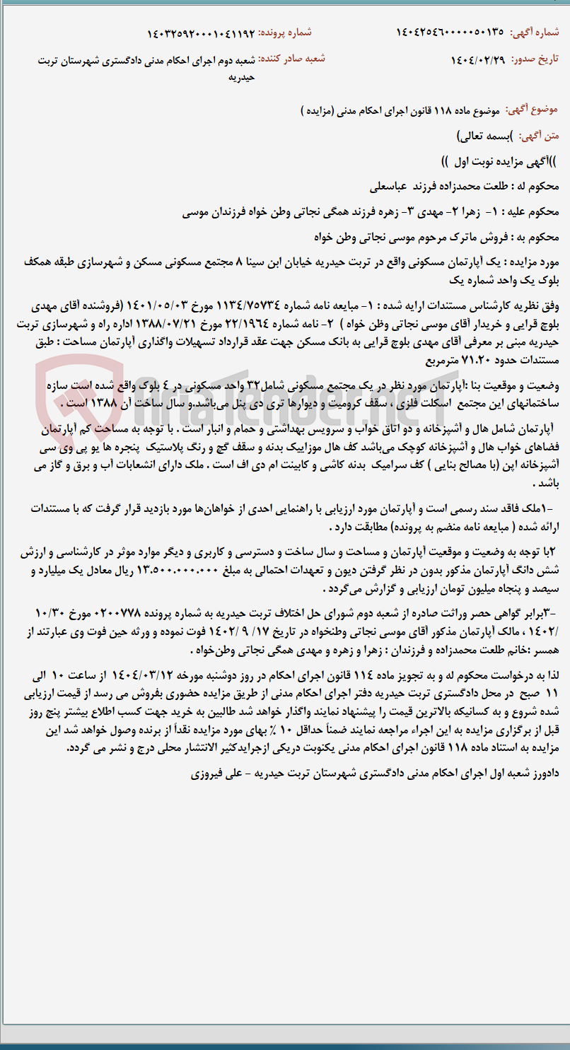 تصویر کوچک آگهی موضوع ماده 118 قانون اجرای احکام مدنی (مزایده )