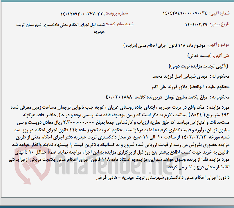 تصویر کوچک آگهی موضوع ماده 118 قانون اجرای احکام مدنی (مزایده )