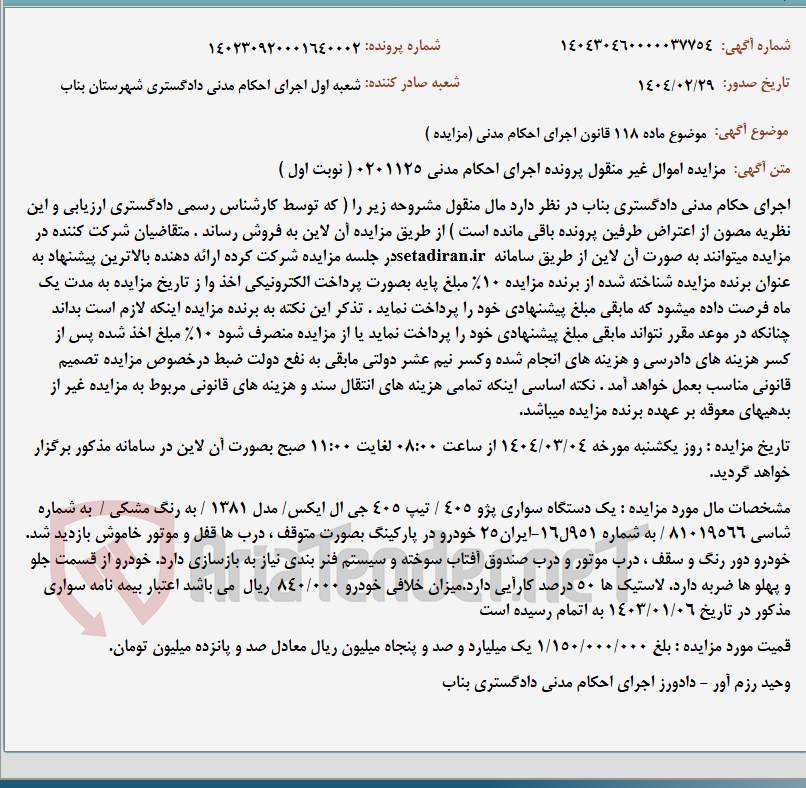 تصویر کوچک آگهی موضوع ماده 118 قانون اجرای احکام مدنی (مزایده )