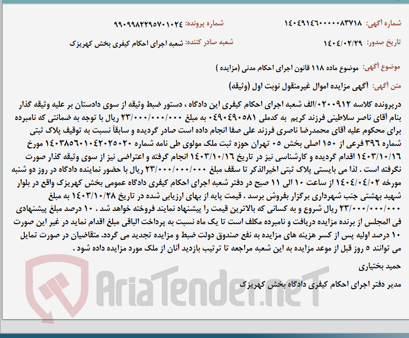تصویر کوچک آگهی موضوع ماده 118 قانون اجرای احکام مدنی (مزایده )