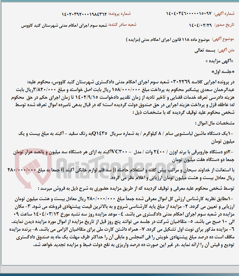تصویر کوچک آگهی موضوع ماده 118 قانون اجرای احکام مدنی (مزایده )