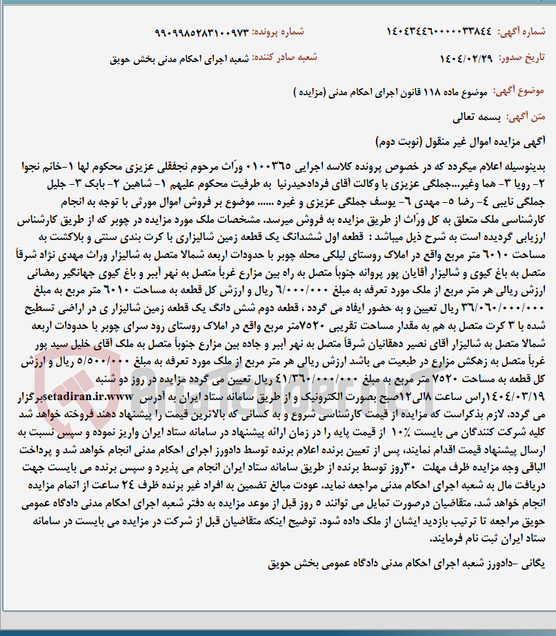 تصویر کوچک آگهی موضوع ماده 118 قانون اجرای احکام مدنی (مزایده )