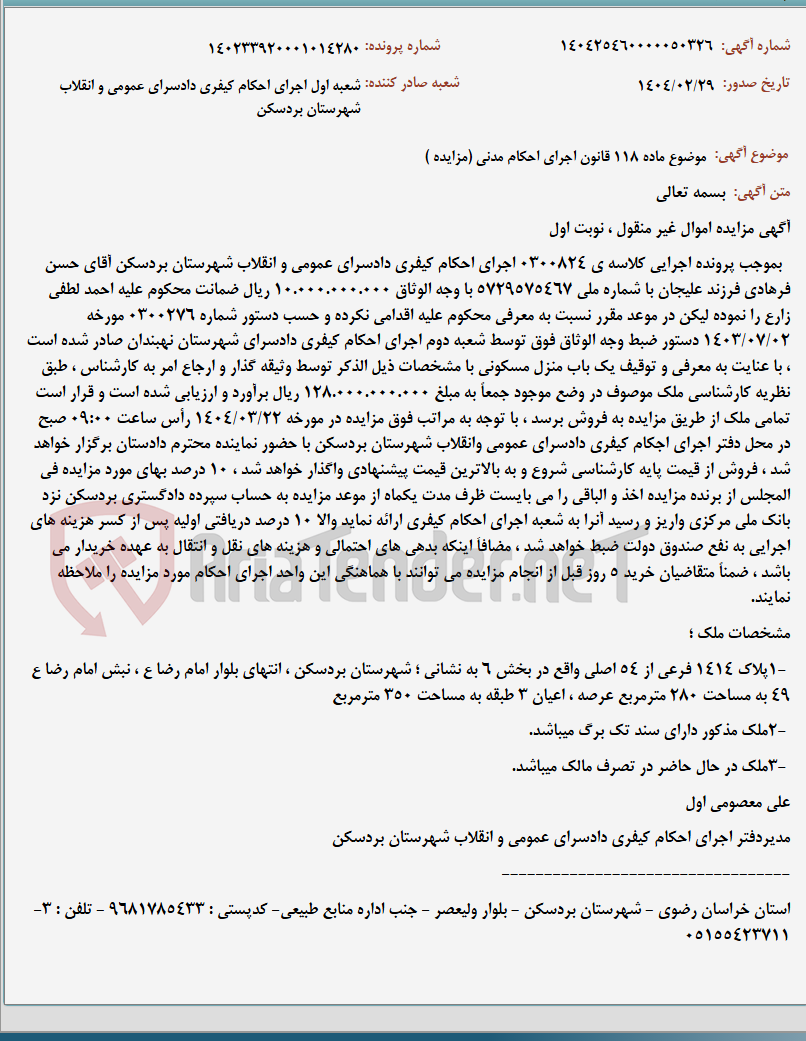 تصویر کوچک آگهی موضوع ماده 118 قانون اجرای احکام مدنی (مزایده )