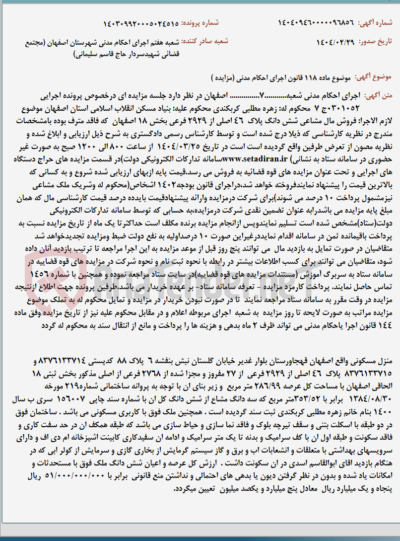 تصویر کوچک آگهی موضوع ماده 118 قانون اجرای احکام مدنی (مزایده )