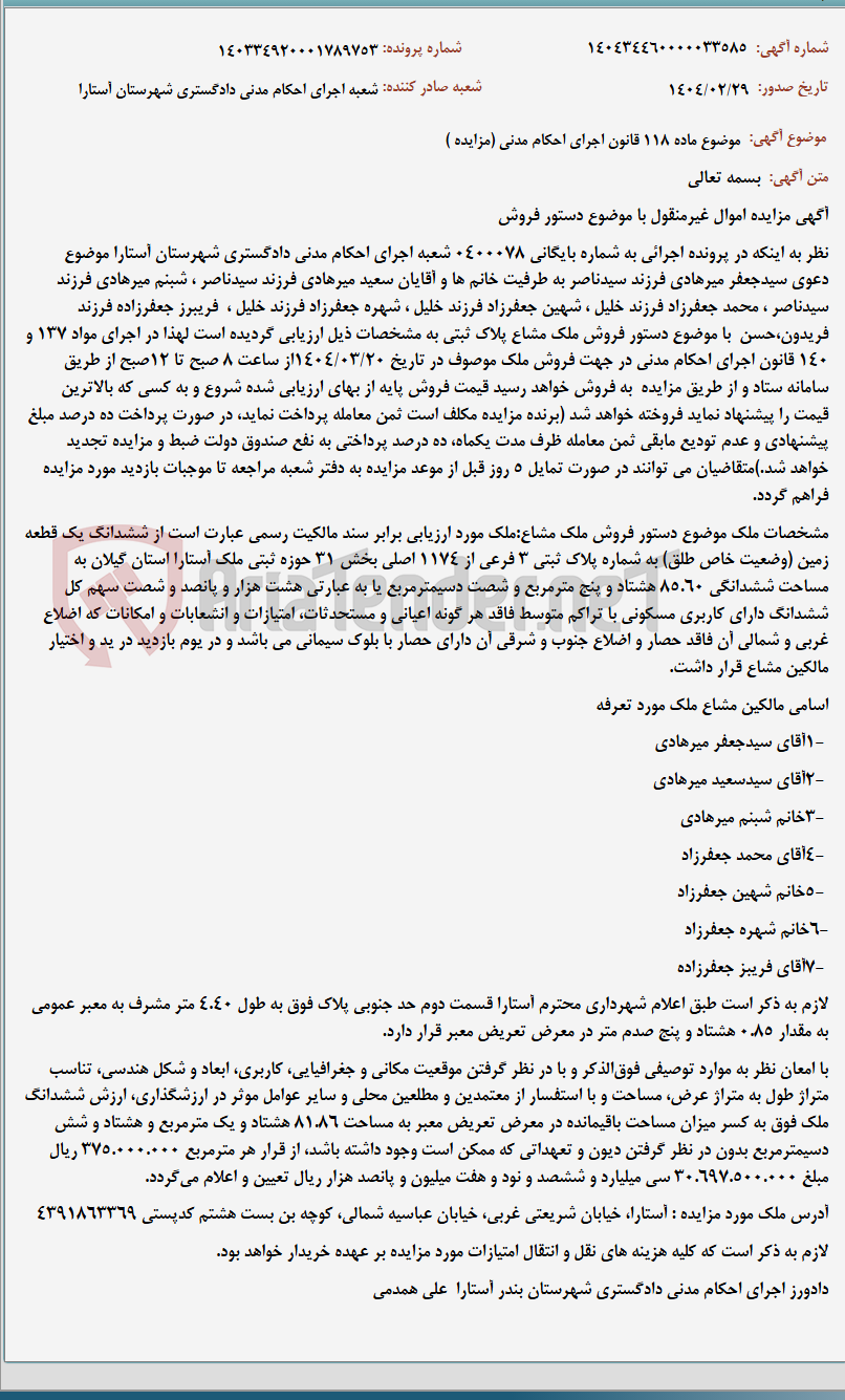 تصویر کوچک آگهی موضوع ماده 118 قانون اجرای احکام مدنی (مزایده )